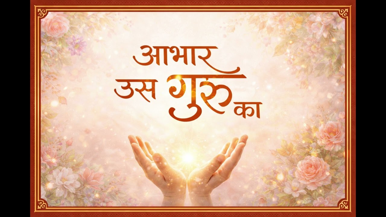 आभार उस गुरु का | अज्ञान से प्रकाश तक 🕉️