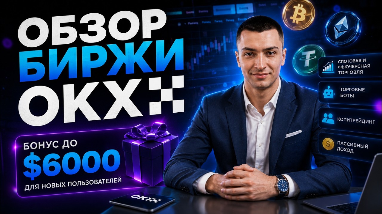 💎 OKX ПОЛНЫЙ ГАЙД ДЛЯ НАЧИНАЮЩИХ - От А до Я без сложностей 🎯