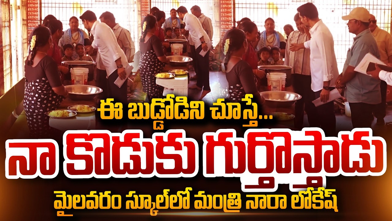 Minister Nara Lokesh at a school in Mylavaram ఈ బుడ్డోడిని చూస్తే... నా కొడుకు గుర్తొస్తాడు