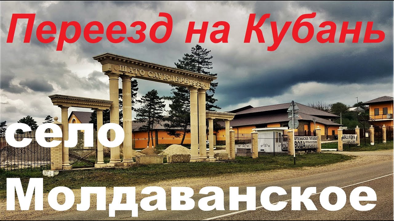 #9 село Молдаванское обзор/Крымский район/Краснодарский край/Переезд на Кубань