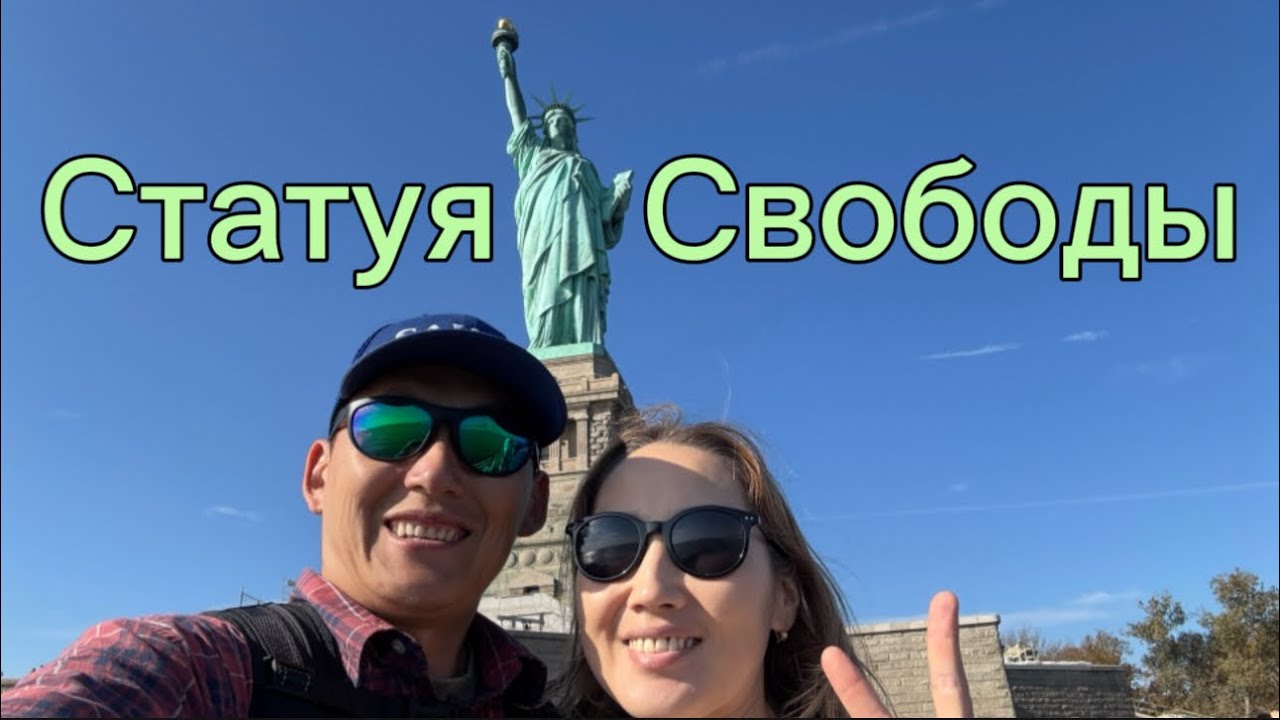 Статуя Свободы (Lady Liberty) - Көҥүл Эдьиийэ
