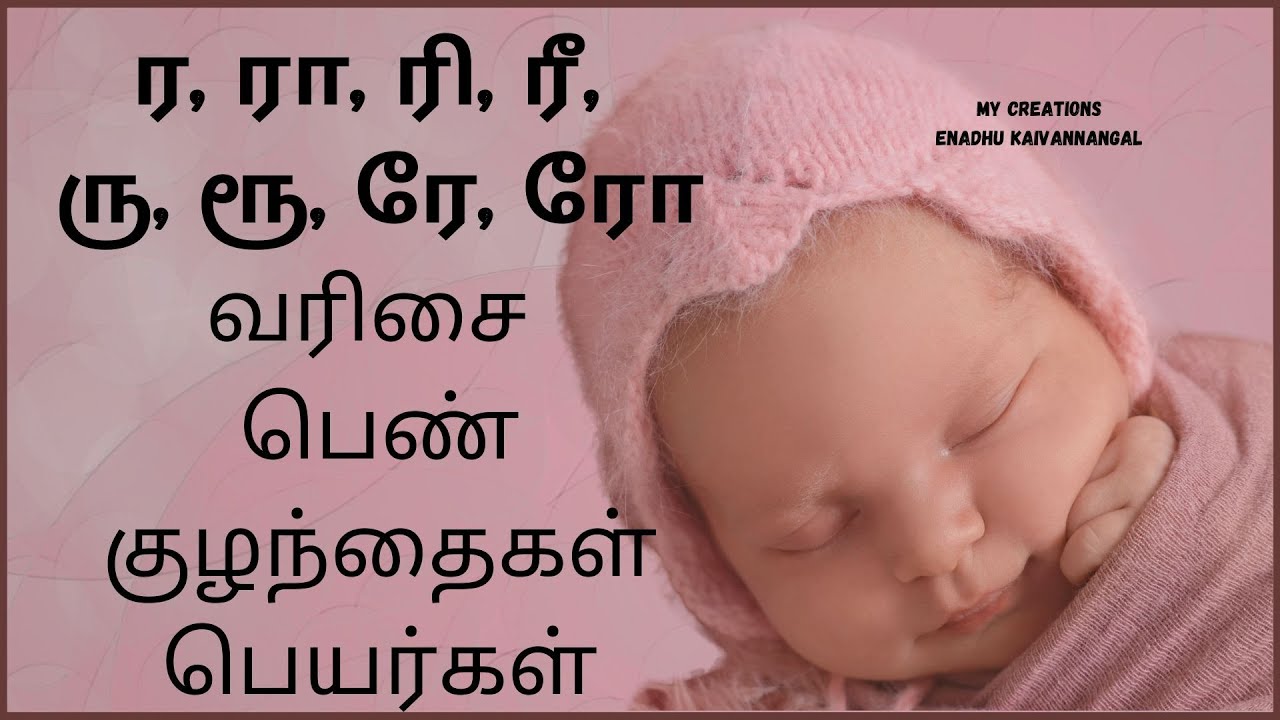 ra varisai girl names in tamil | ri varisai names in tamil| ru varisai | ra ri girl baby names tamil