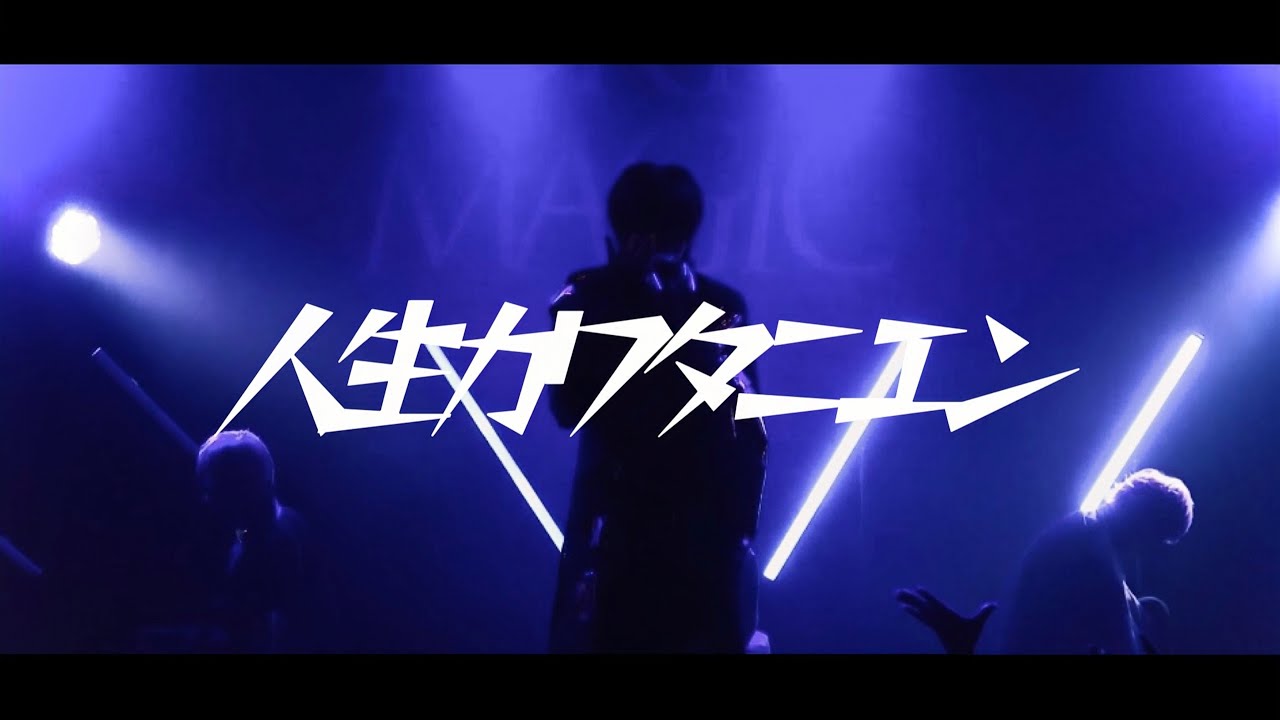 【LiveClip】人生カワタニエン【凍京パラレル】