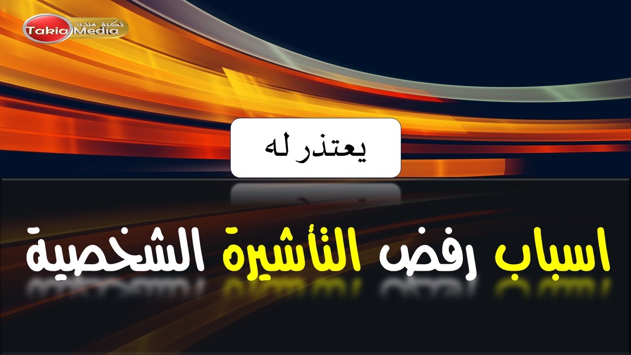 اسباب رفض الزيارة الشخصية || 2023