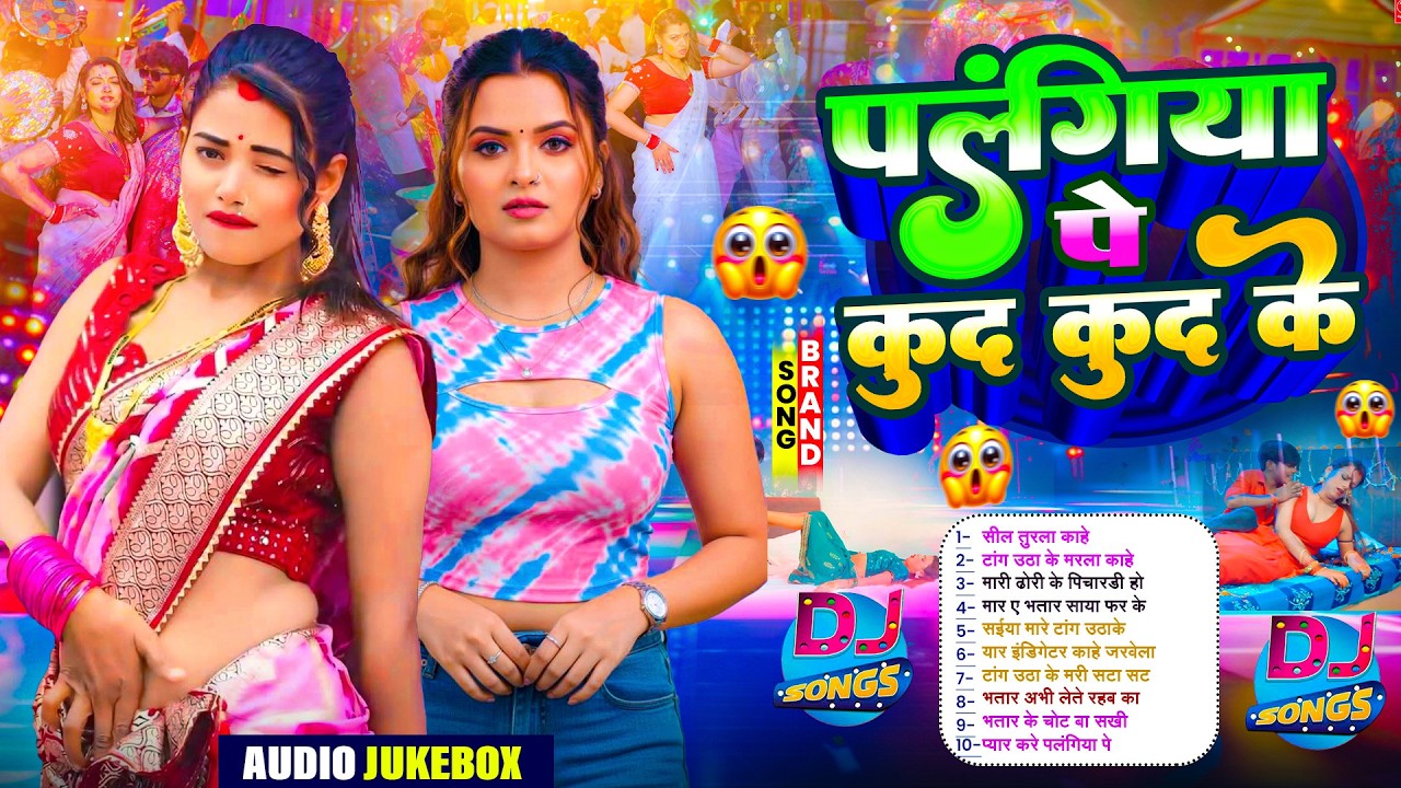 पलंगिया पे कुद कुद भोजपुरी गाना |#Nonstop #आर्केस्ट्रा| New Bhojpuri Nonstop #jukebox #Bhojpuri Gana