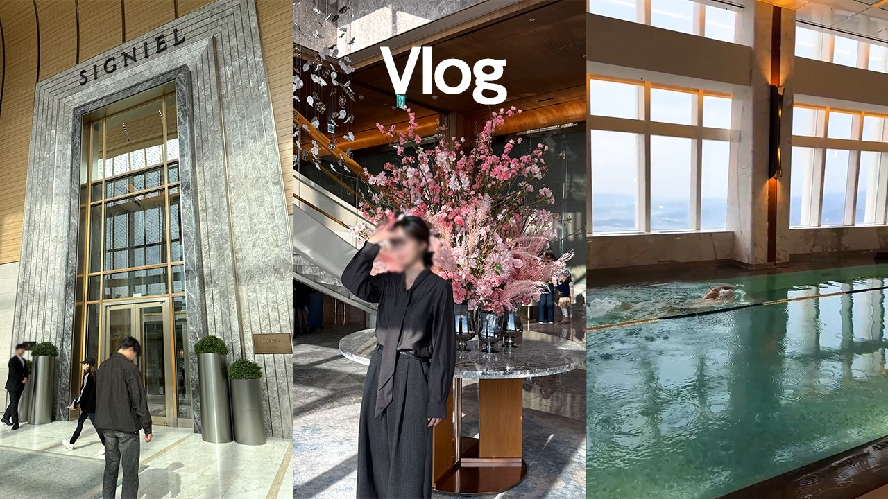 일상 VLOG🤍남편과 시그니엘 서울 호캉스✨