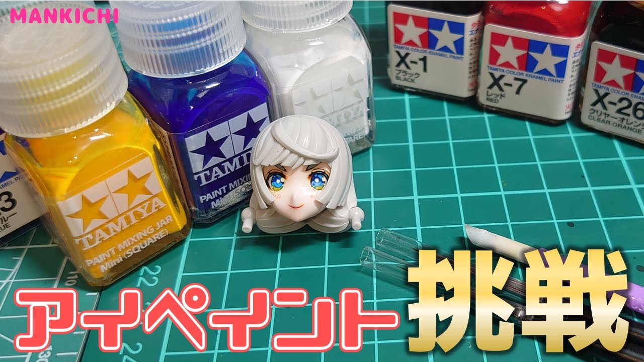 【塗装】ほぼ経験０でアイペイントに挑戦する回