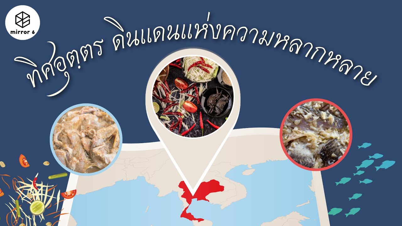 ทิศอุตฺตร ดินแดนแห่งความหลากหลาย | กระจกหกด้าน ตอน จิตวิญญาณอาหารอีสาน