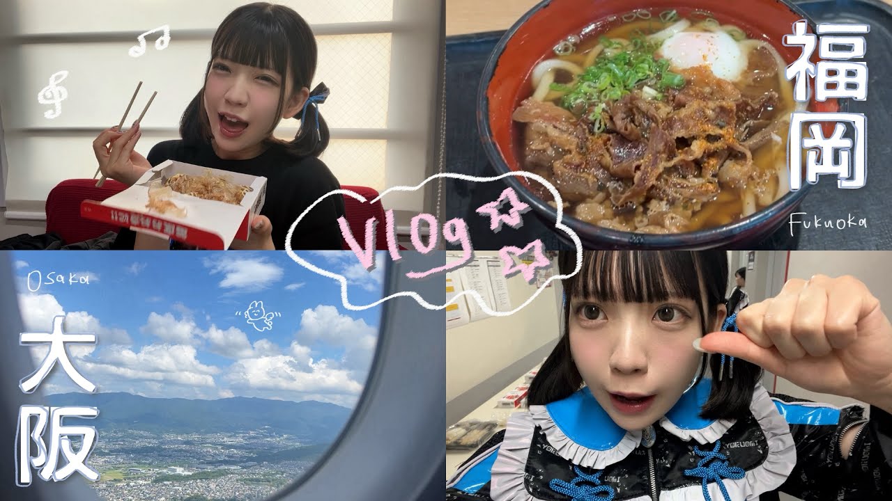 ツアーVlog✈️アイドルの大阪&福岡遠征日記！