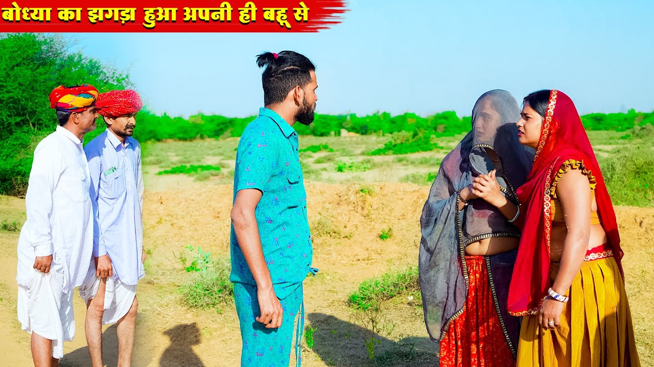 बोध्या का झगड़ा हुआ अपनी ही बहू से 😳 | देखो क्या हुआ आगे | Rajasthani New Viral Comedy | #comedyshow