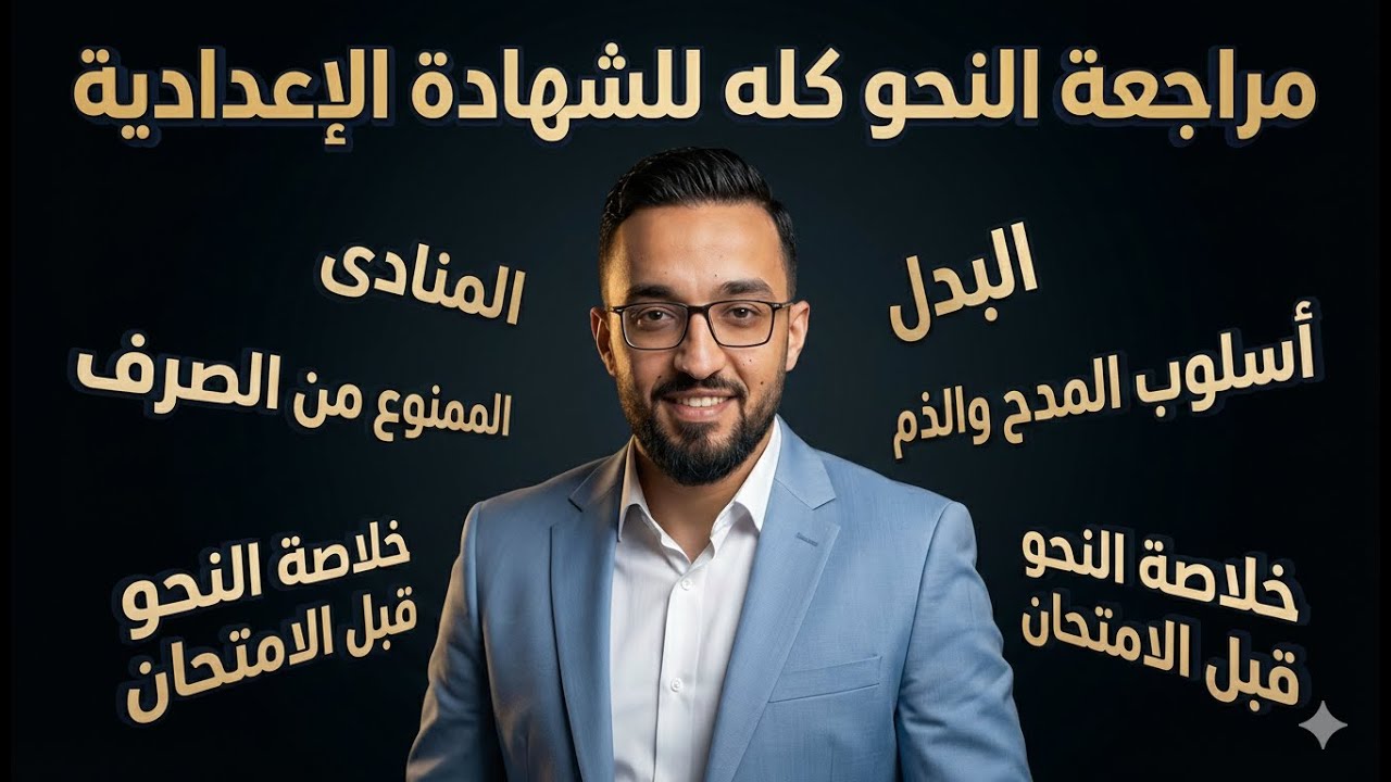 مراجعة النحو كاملة | ليلة امتحان ثالثة إعدادي | المنهج كله في فيديو واحد