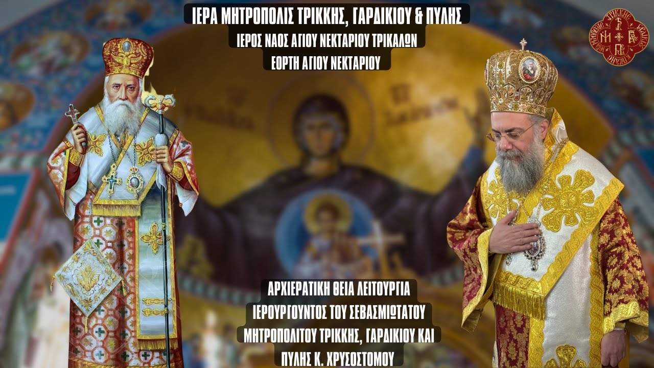 ΘΕΙΑ ΛΕΙΤΟΥΡΓΙΑ  ΕΟΡΤΗΣ  ΑΓΙΟΥ ΝΕΚΤΑΡΙΟΥ ΑΠΟ ΟΜΩΝΥΜΟ ΙΕΡΟ ΝΑΟ ΤΡΙΚΑΛΩΝ 9.11.2025