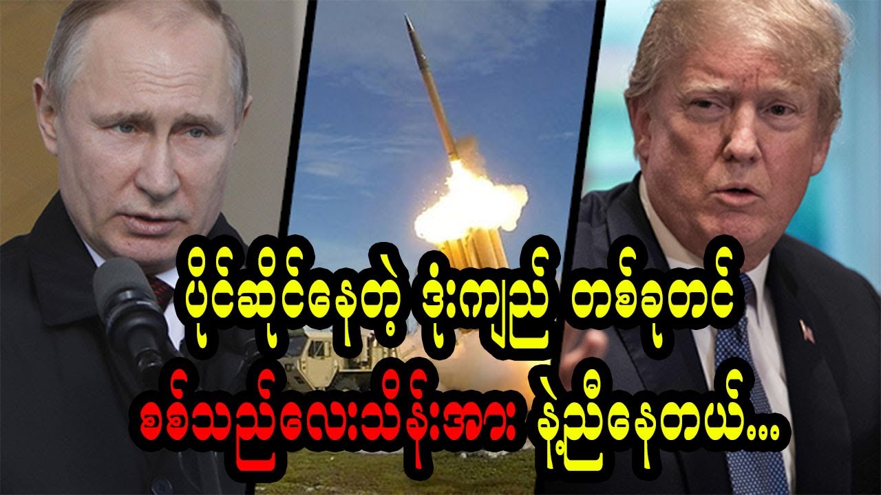 အမေရိကန်နဲ့ ရုရှား တို့ရဲ့ အဆင့်မြင့် ဒုံးနည်းပညာမှာ ဘယ်သူက ပိုသာနေသလဲ?