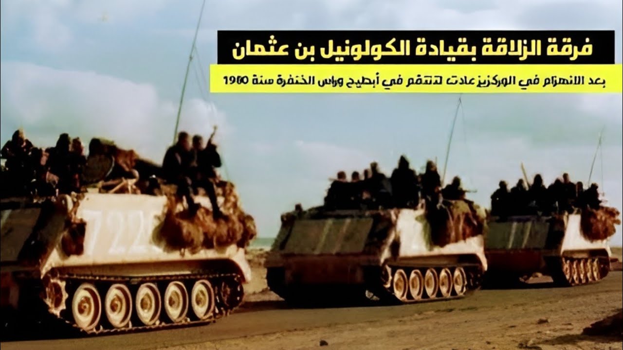 فرقة الزلاقة بعد الانهزام في جبال الوركزيز 1979 عادت للثأر في معركة أبطيح وراس الخنفرة سنة 1980