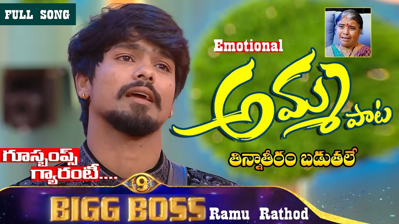 💔 మస్తు బరువౌతోందే అమ్మ యాదిలో మనసంతా! | Ramu Rathod Emotional Song for Mother | 