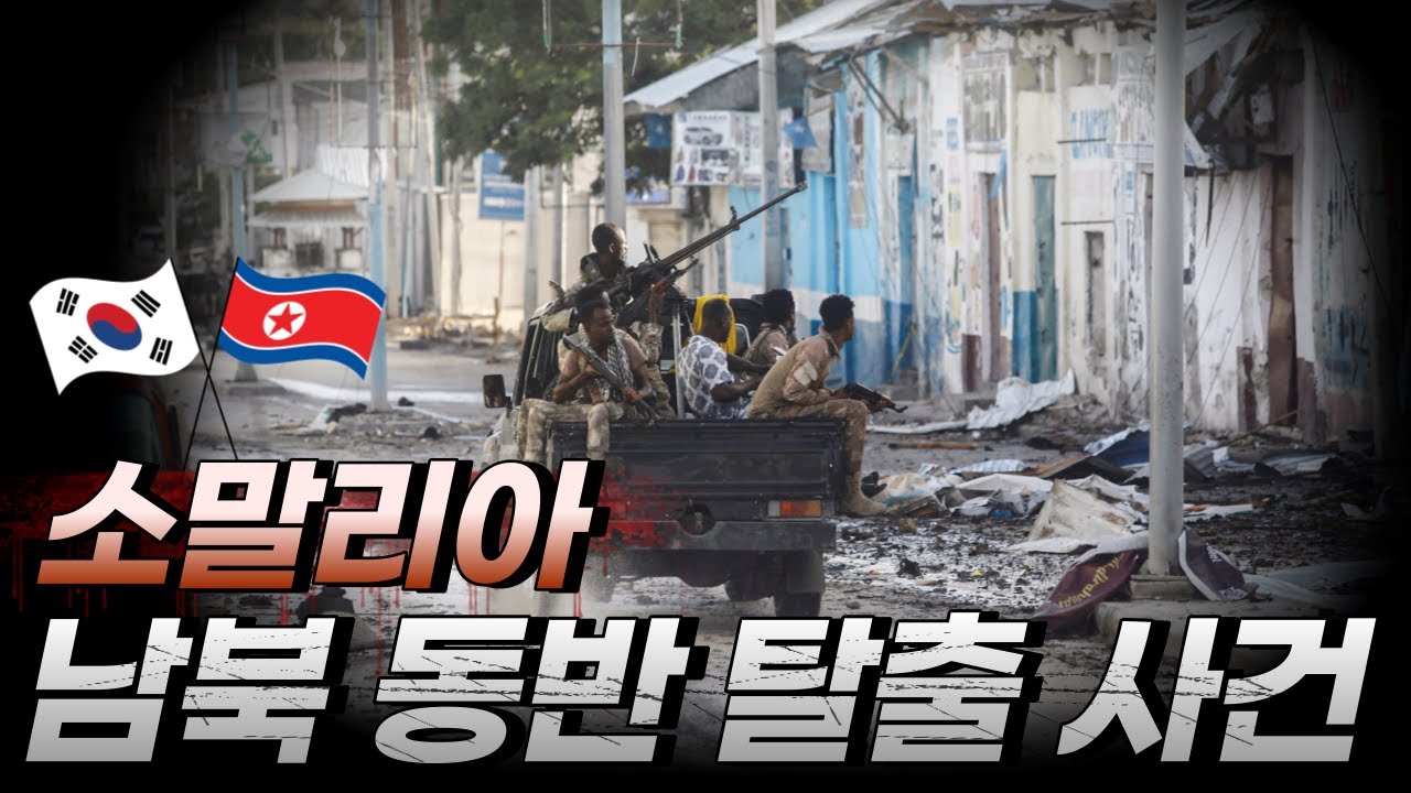 남북한이 동시 탈출을 계획하다! 모가디슈 탈출 사건