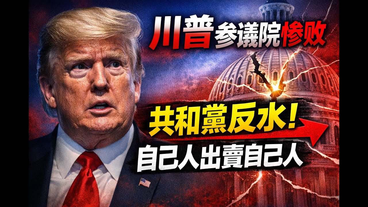 川普在參議院慘敗！真正捅刀的，竟是共和黨自己人！