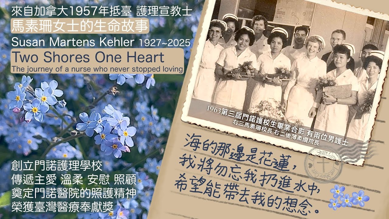 醫療護理宣教士馬素珊校長的生命故事 追思紀念 Celebration In Loving Memory Of Susan Martens Kehler