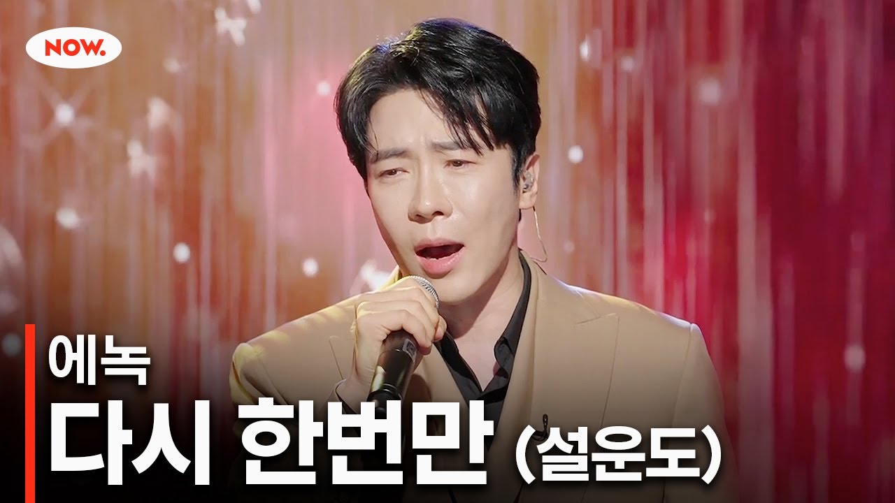 [LIVE] 에녹 - 다시 한번만ㅣ네이버 NOW.