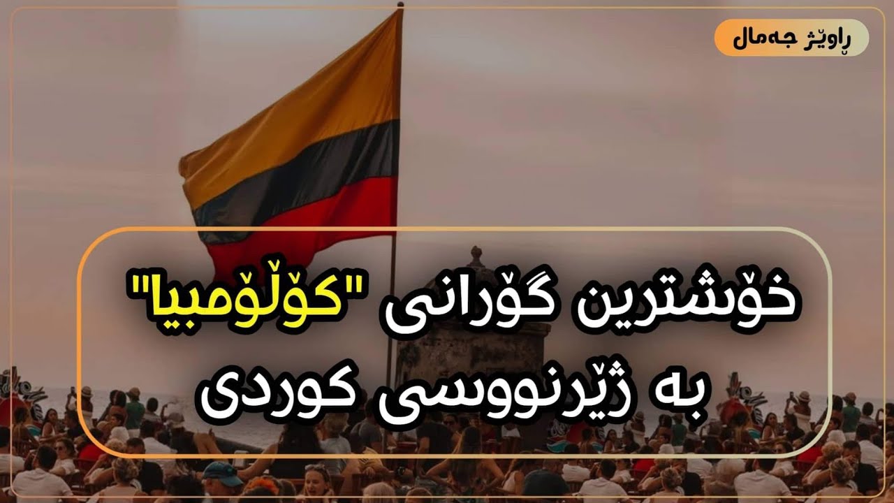 Me gustas tu Manu chao Kurdish Subtitle خۆشترین گۆرانی کۆڵمبی بە ژێرنوسی کوردی