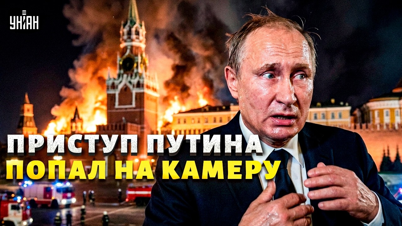 ПРИПАДОК Путина попал на ВИДЕО! Воскресший Хаменеи ВЕРНУЛСЯ. ВСУ нагрянули в Донецк /ГЛАВНЫЕ НОВОСТИ