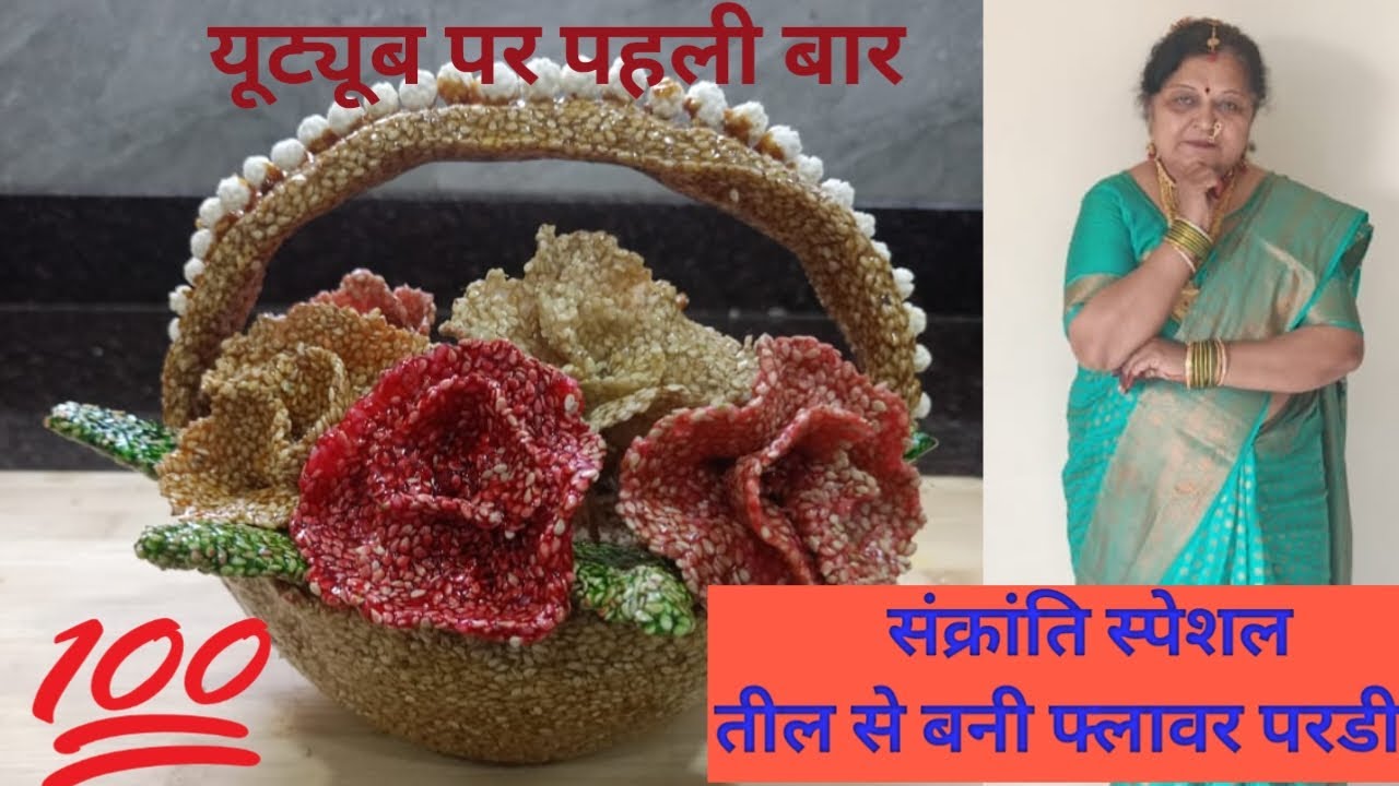संक्रांति स्पेशल: तिलकी फूल की  परड़ी पारंपरिक अंदाज में तिल की खुशबू और फूलों की सजावट का संगम!