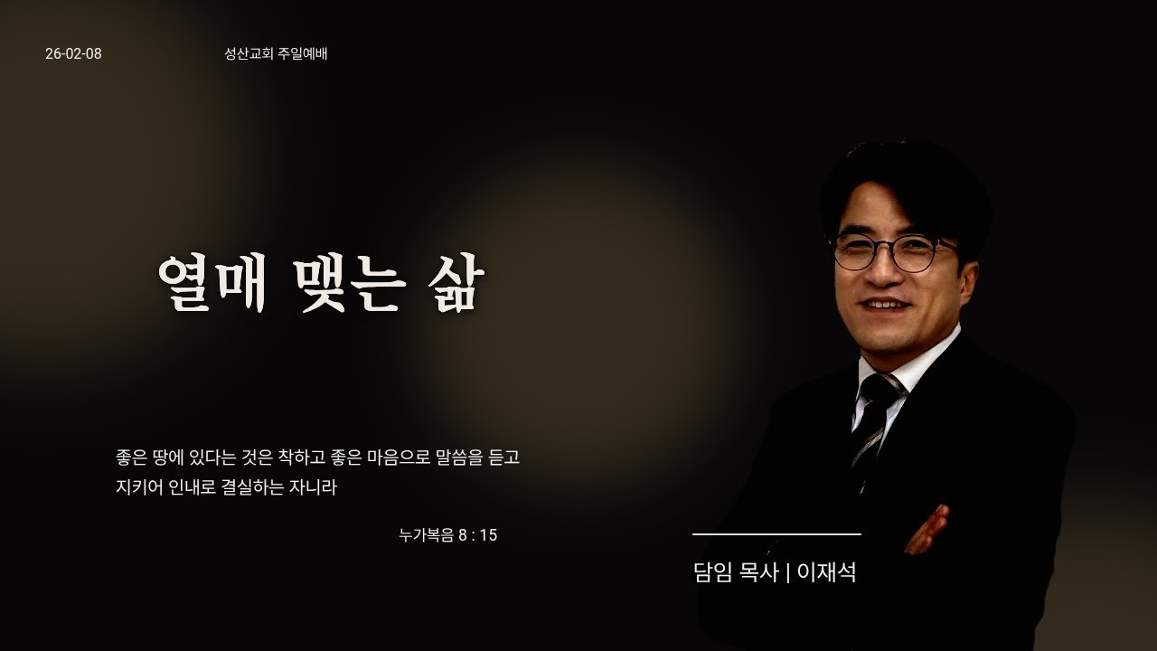[성산교회] 열매 맺는 삶 | 2026.2. 8.(주일2부예배 )