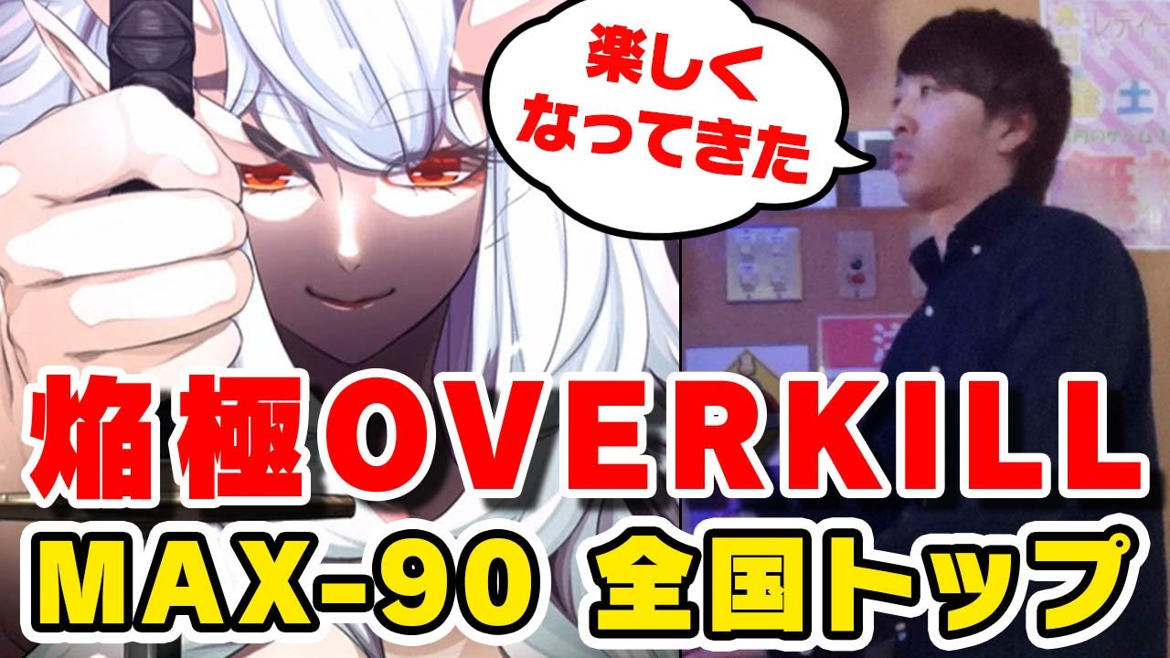 【歴代+24】焔極OVERKILL (A) MAX-90 / 3712 / played by DOLCE. / beatmania IIDX27 HEROIC VERSE
