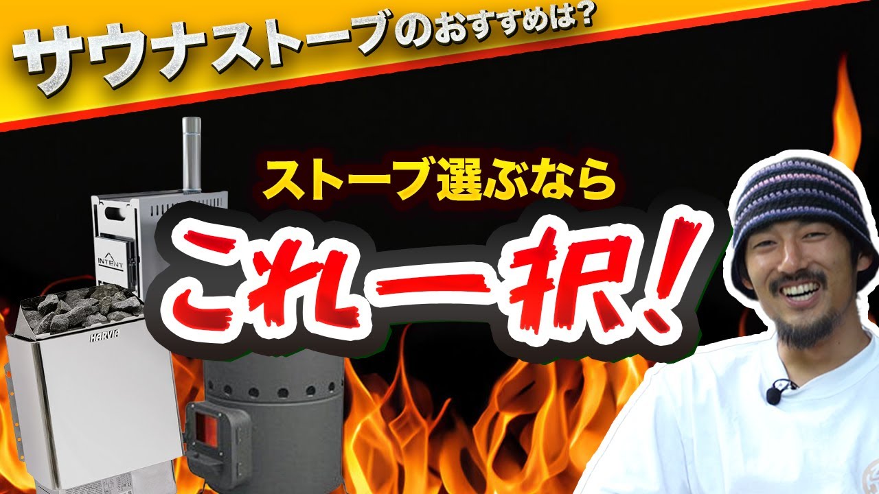 【テントサウナ屋が選ぶ】おすすめサウナストーブ3選