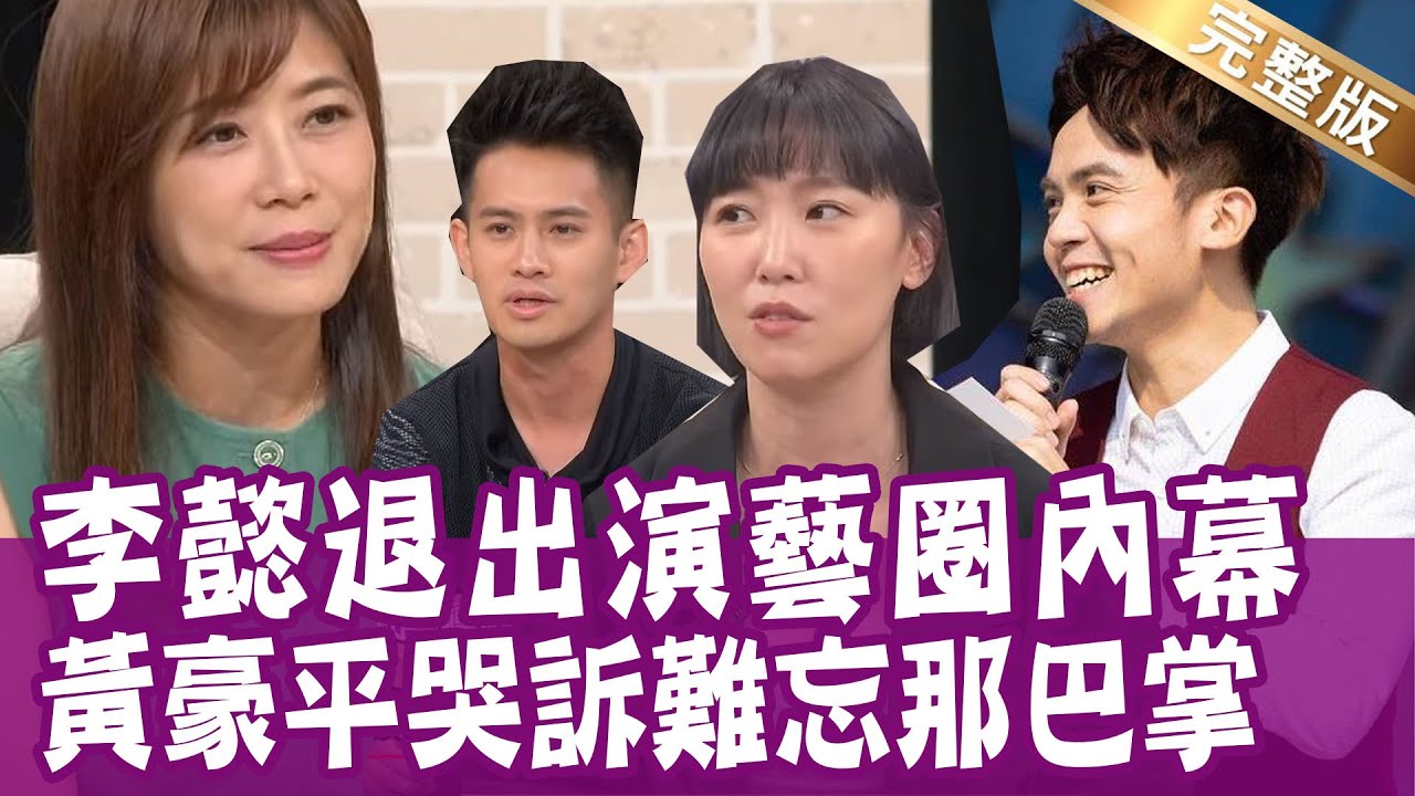 【完整版】一人害了全公司 李懿黯然退出演藝圈！紅不起來的藝人 黃豪平30秒扭轉危機！溜溜球金氏世界紀錄 楊元慶十年等到爸爸兩個字！20230606（李懿、黃豪平、楊元慶、洪素卿）