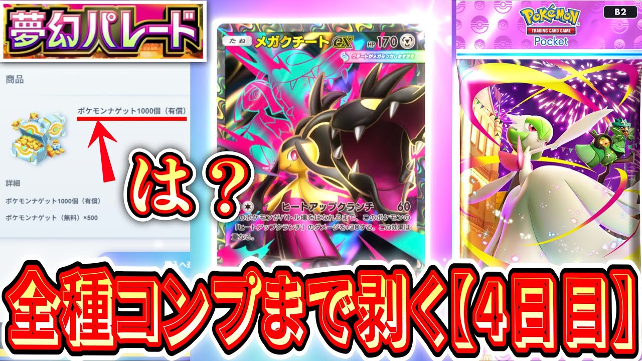 【緊急】※突然のポケモンナゲット登場⁉️『夢幻パレード』全コンプリートまで剥き続ける男【4日目】【ポケポケパック開封】