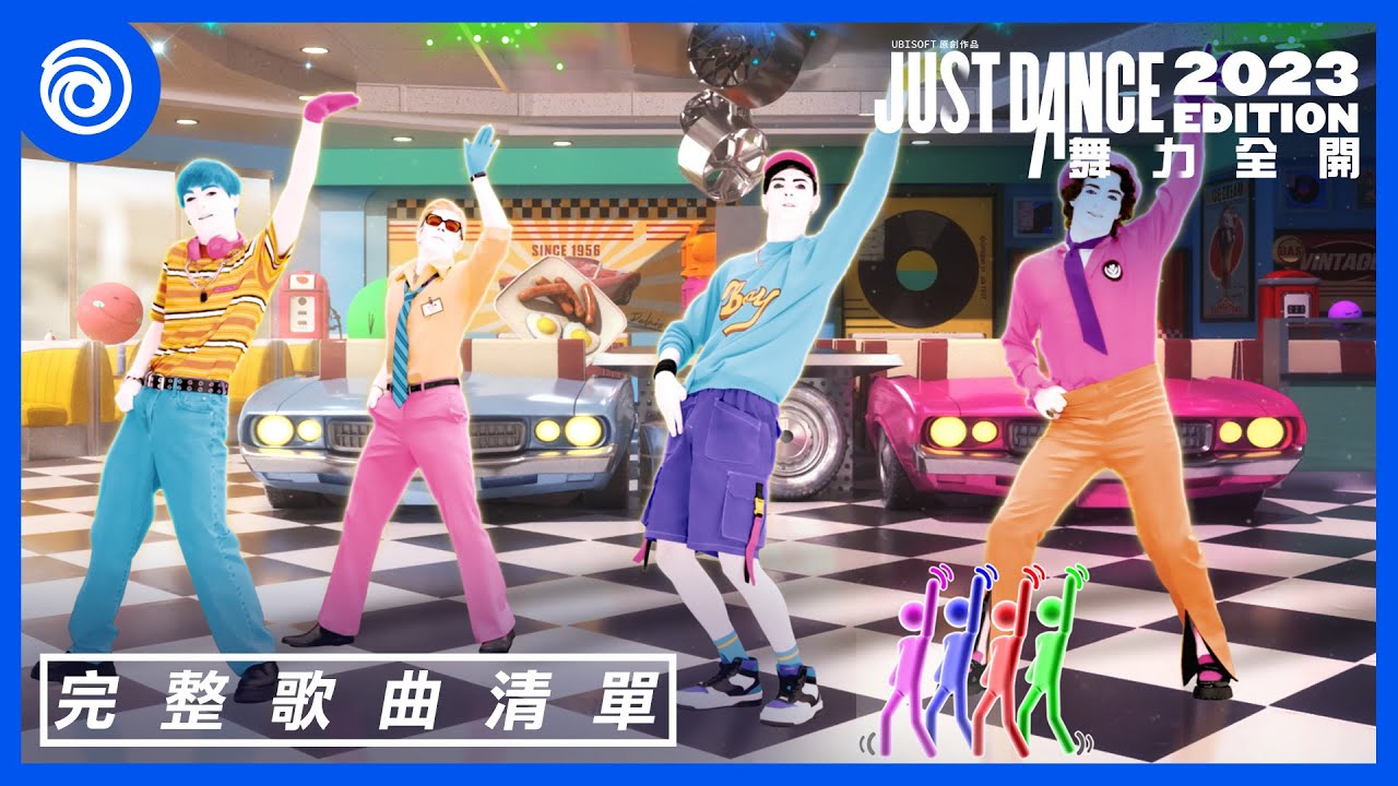 《Just Dance 舞力全開 2023》全新歌曲完整清單 - Just Dance 2023 Edition