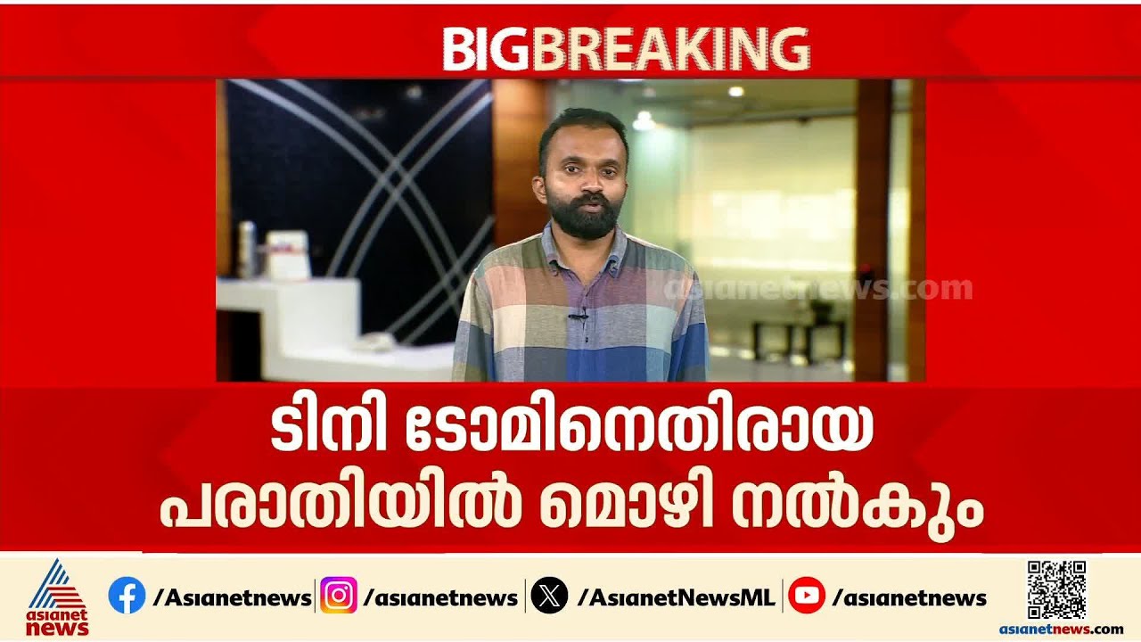 ടിനി ടോമിനെതിരായ പരാതിയിൽ അന്&zwj;സിബ ഹസന്&zwj; ഇന്ന് മൊഴി നല്&zwj;കും | Tini Tom | AMMA | Ansiba Hassan