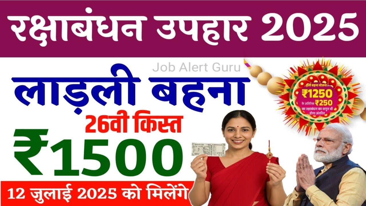 रक्षाबंधन उपहार 2025 | सभी लाड़ली बहनों को रू 1500 रक्षाबंधन शगुन मिलेगा | 26वी  किस्त 12 जुलाई 2025