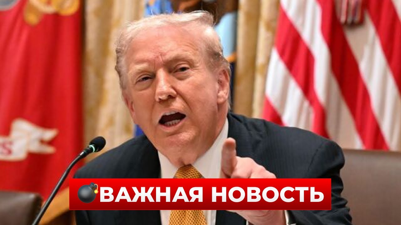 ПАРУ МИНУТ НАЗАД! У ТРАМПА готовят новый 