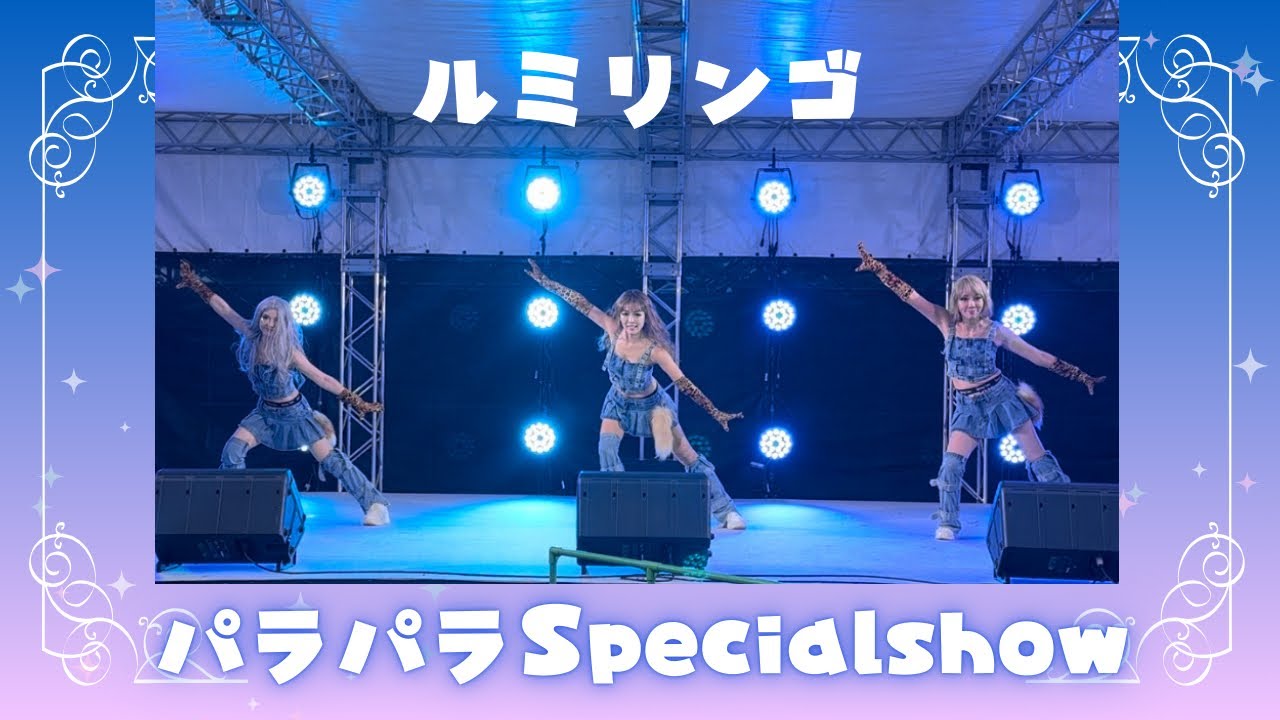 【ルミリンゴガチパラパラ】福岡県でSpecialパラパラショーフルで公開します！！！