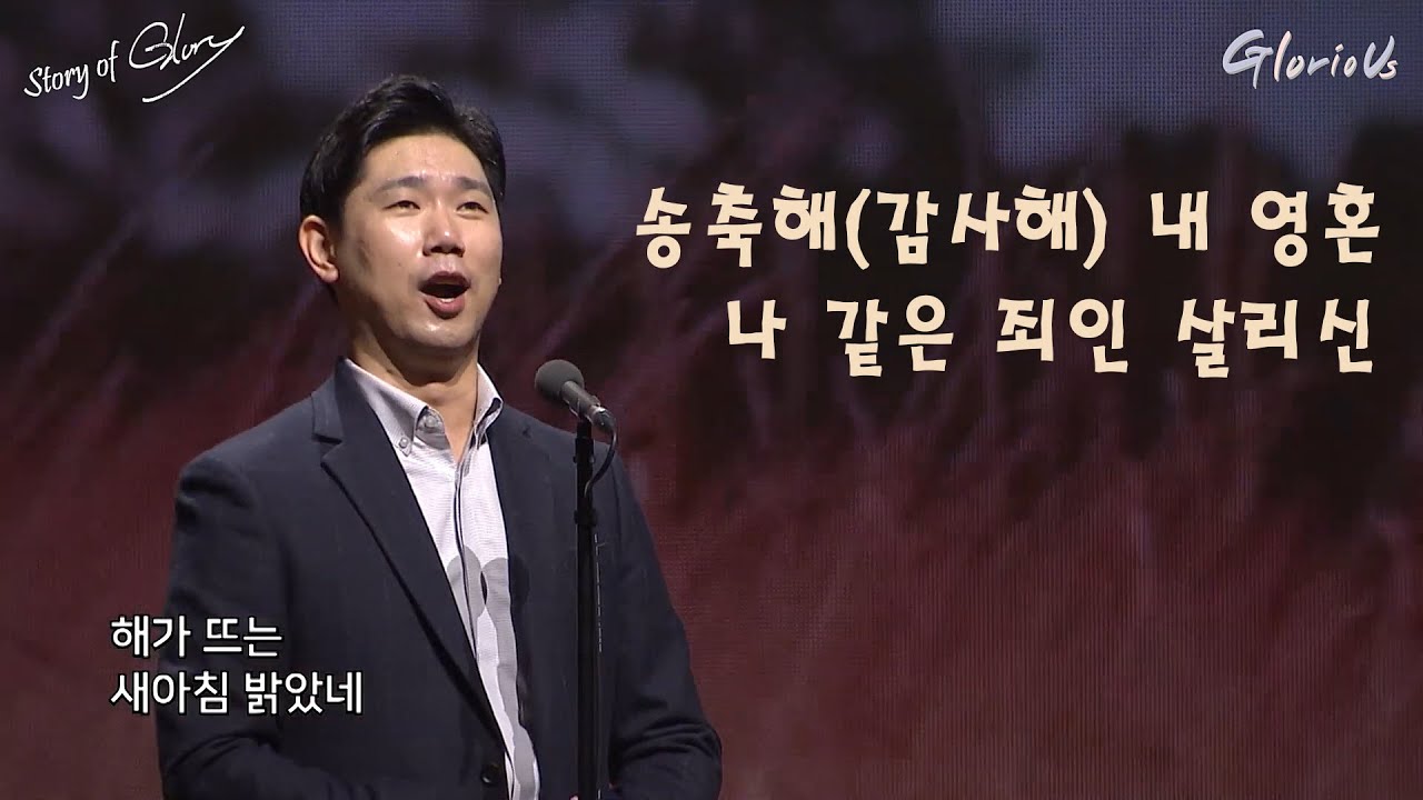 송축해(감사해) 내 영혼/나 같은 죄인 살리신 - 바리톤 유영광