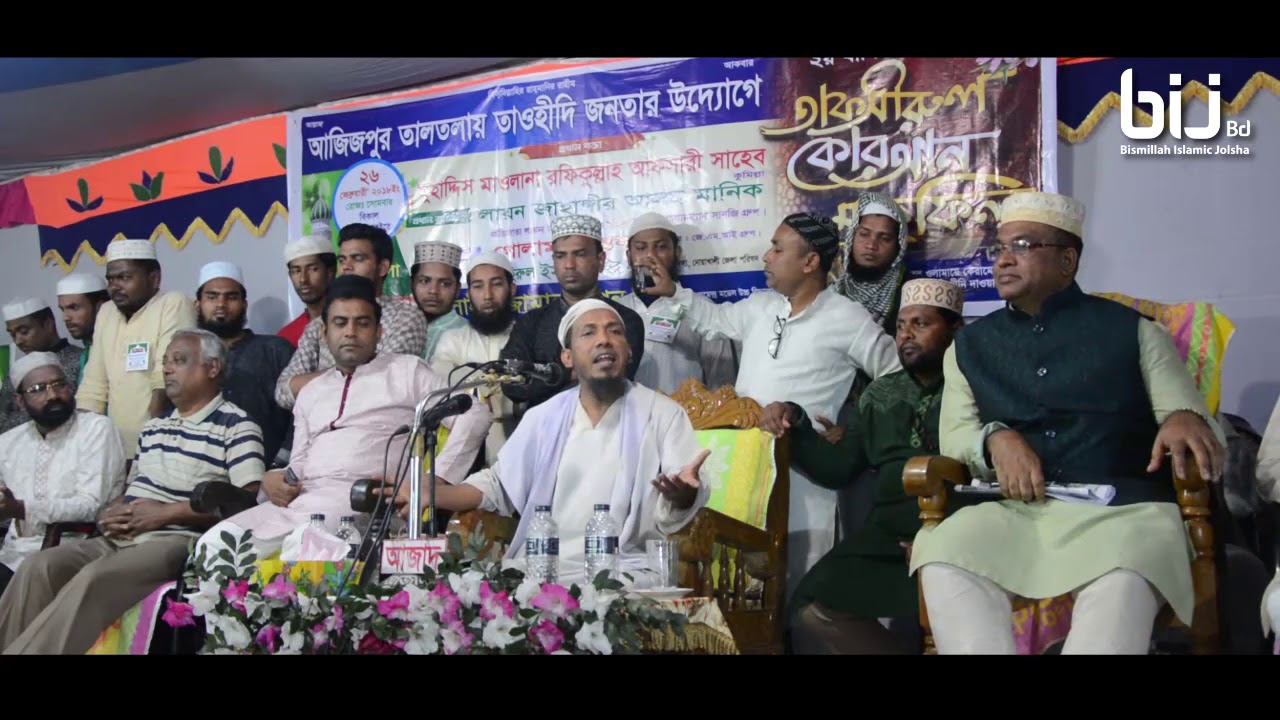 Rofiqullah Afsary || Bangla Waz || BIJ Bd