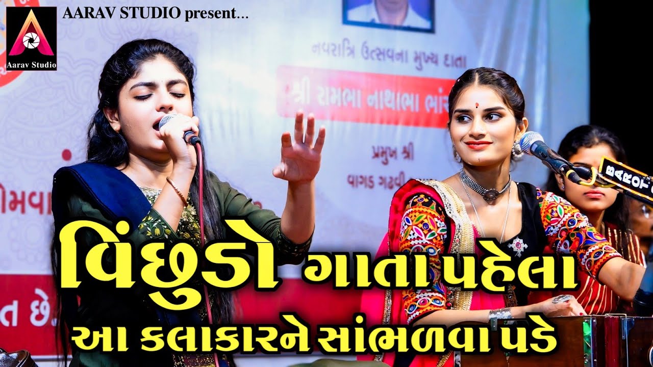 વિંછુડો | Vichudo | Poonam Gadhvi | Uma Gadhvi | Letest Gujarati Song | Aarav Studio