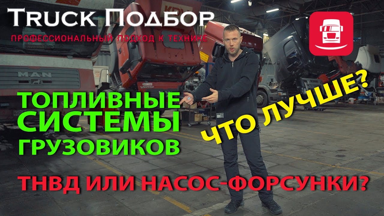 Топливные системы грузовиков. ТНВД или НАСОС-ФОРСУНКИ? ЧТО ЛУЧШЕ?