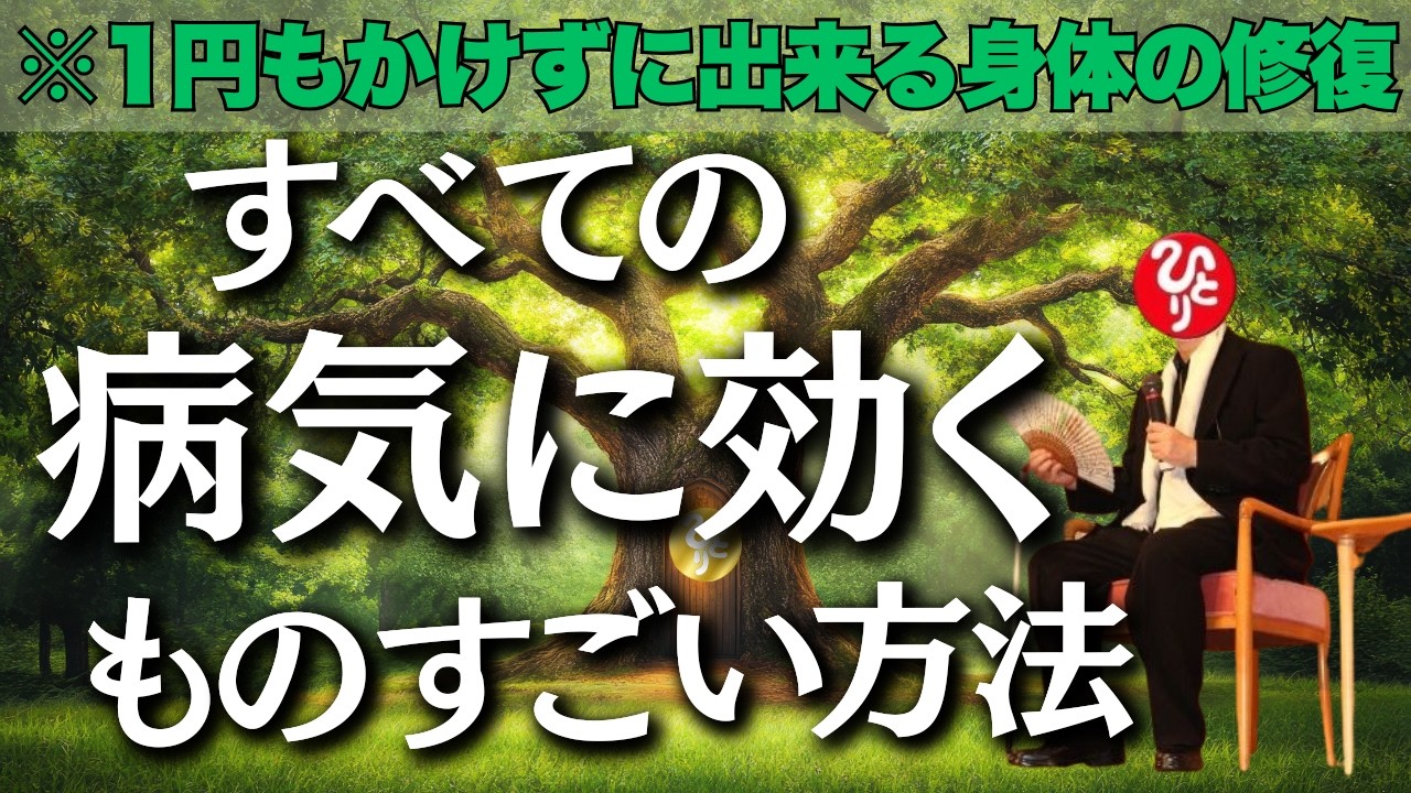 【斎藤一人】病気・身体の修復・願い※すべてに効くものすごい方法【超有料級】今すぐ見て！