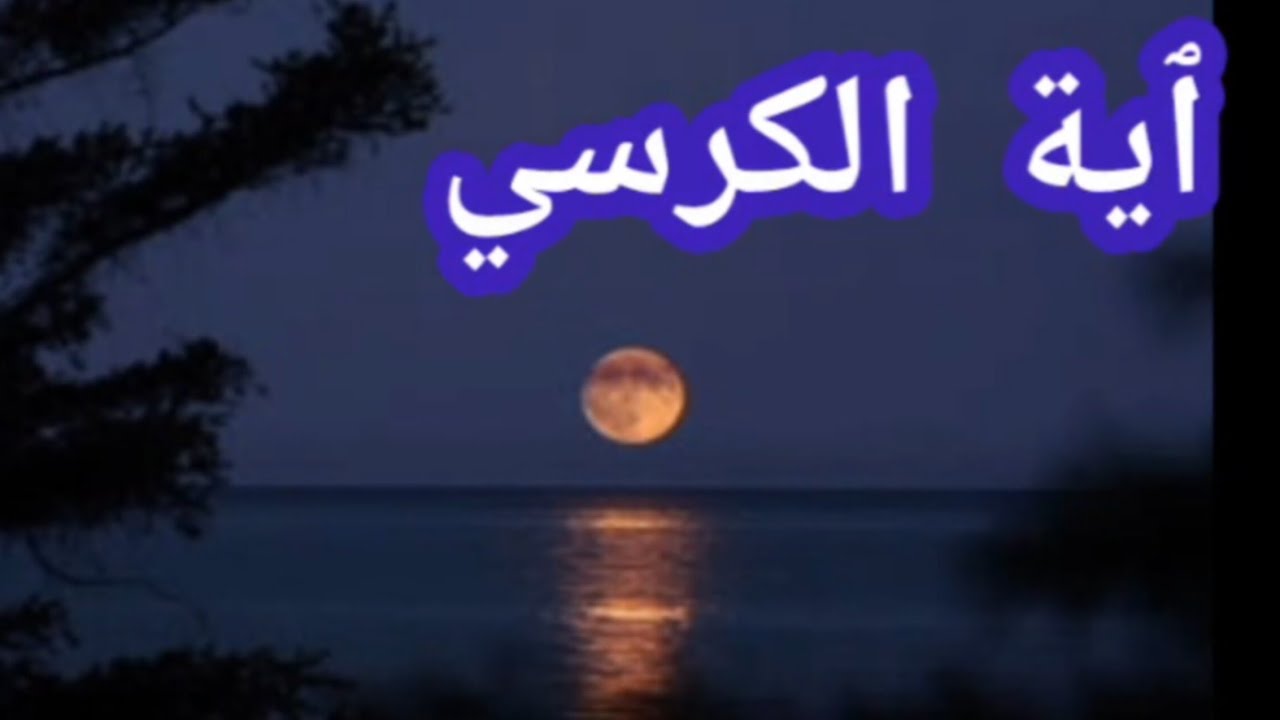 ٱية الكرسي _يوسف العيدروس