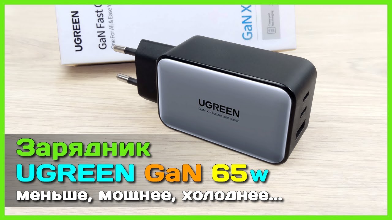 📦 Обновлённый GaN X зарядник UGREEN 65W 🍀 - Один зарядник для ВСЕХ устройств