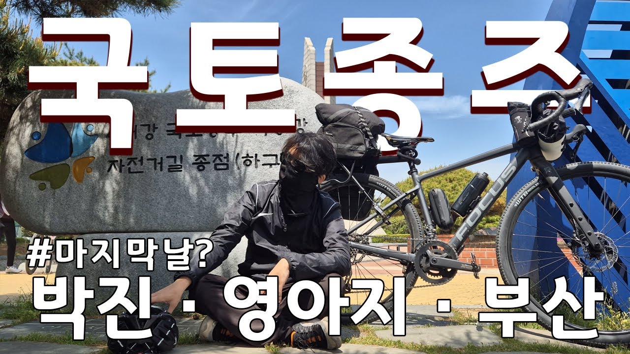 국토종주 ｜마지막날까지 (적포교~낙동강하굿둑) ｜그래블｜박진고개, 영아지고개, 부산｜이걸 두 번이나 하네