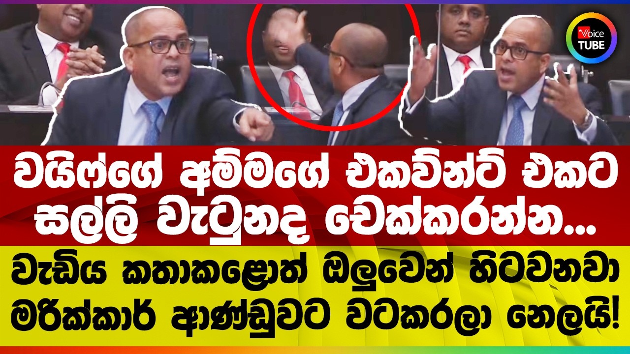 ආ කෙළවෙන්න යන්නේ දැන් | අපි අනුන්ගේ හිල්ජොක්කු ඇඳලා නෑ | මරික්කාර් ආණ්ඩුවට වටකරලා නෙලයි!