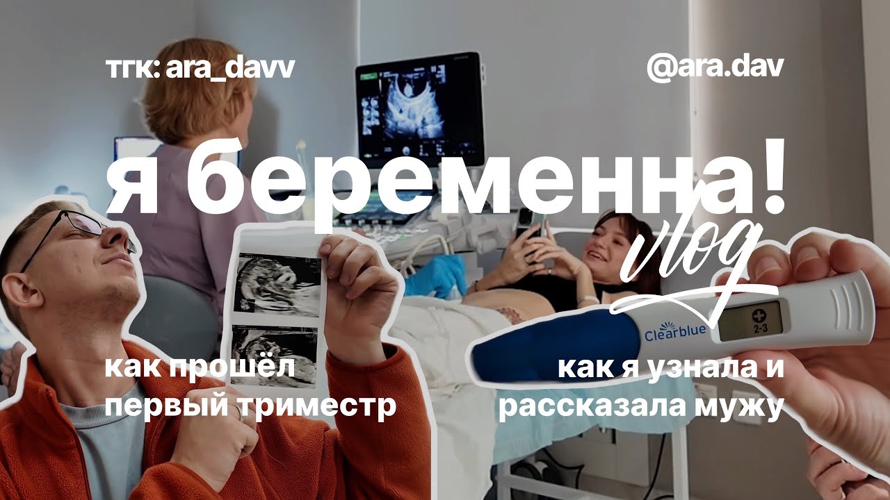 Беременность | VLOG | как прошёл первый триместр
