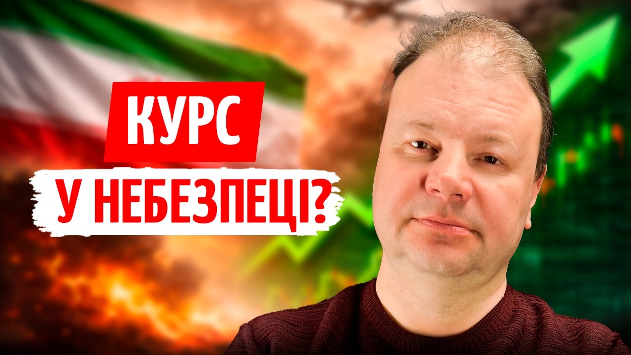 ВІЙНА в ІРАНІ ТИСНЕ НА ВАЛЮТИ: що з ДОЛАРОМ і ЄВРО | ПРЯМО за КУРСОМ