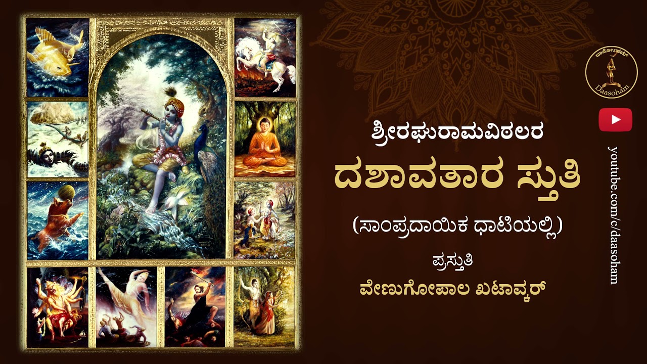 Dashavatara Stuti (Kannada) | Srushteesha Deva | With lyrics (CC) subtitles in 4 languages