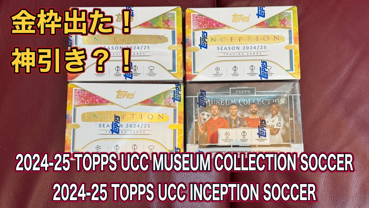 2024-25 TOPPS UCC MUSEUM COLLECTION SOCCER & INCEPTION SOCCER 開封動画　金枠出た！ある意味神引き！？
