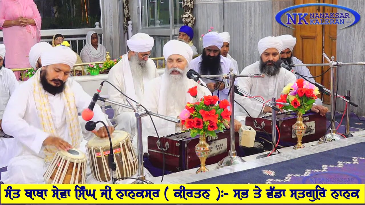 ਸਭ ਤੇ ਵੱਡਾ ਸਤਿਗੁਰੁ ਨਾਨਕ , ਜਿਨ ਕਲਿ ਰਾਖੀ ਮੇਰੀ || Sant Baba Sewa Singh Ji Nanaksar Kaleran